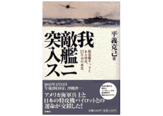 楽天ブックス: 我敵艦ニ突入ス - 駆逐艦キッドとある特攻、57年 楽天ブックス: 我敵艦ニ突入ス - 駆逐艦キッドとある特攻、57年